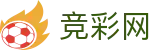 竞彩网官方网站 - 官方赛事数据聚合